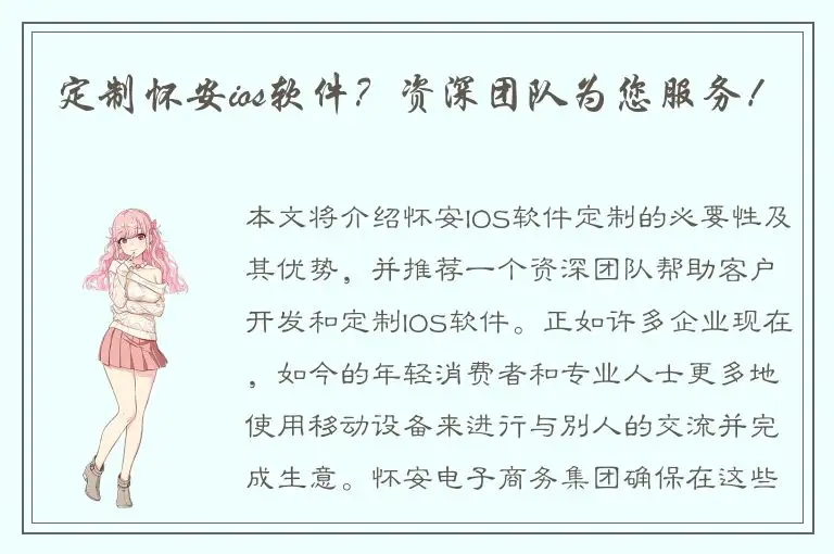 定制怀安ios软件？资深团队为您服务！