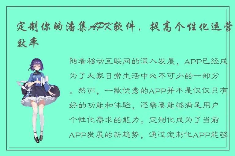 定制你的潘集APK软件，提高个性化运营效率