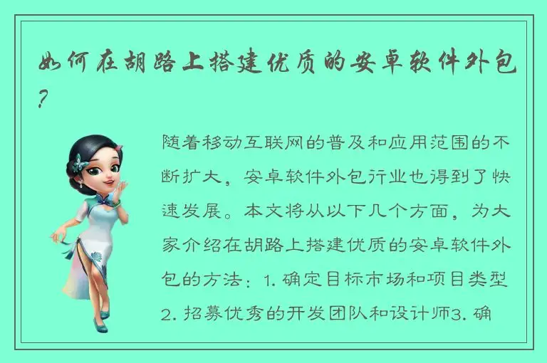 如何在胡路上搭建优质的安卓软件外包？