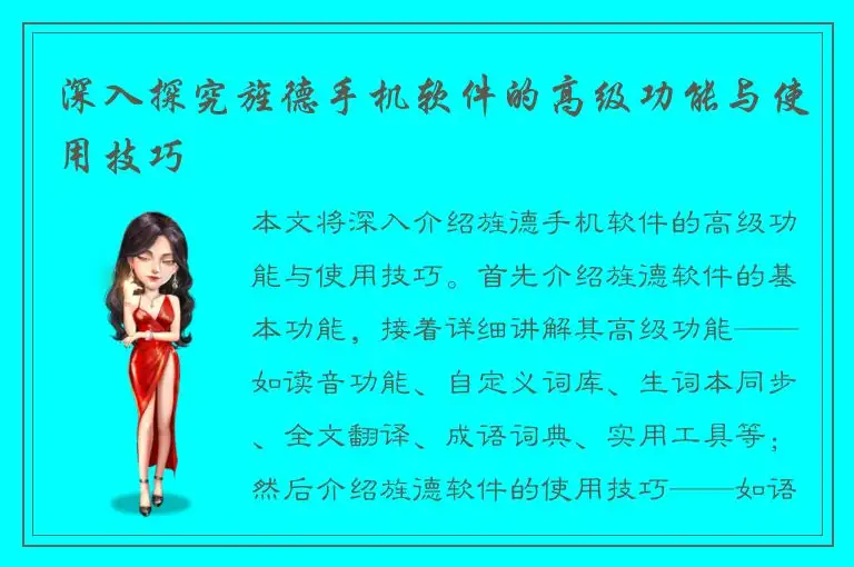 深入探究旌德手机软件的高级功能与使用技巧