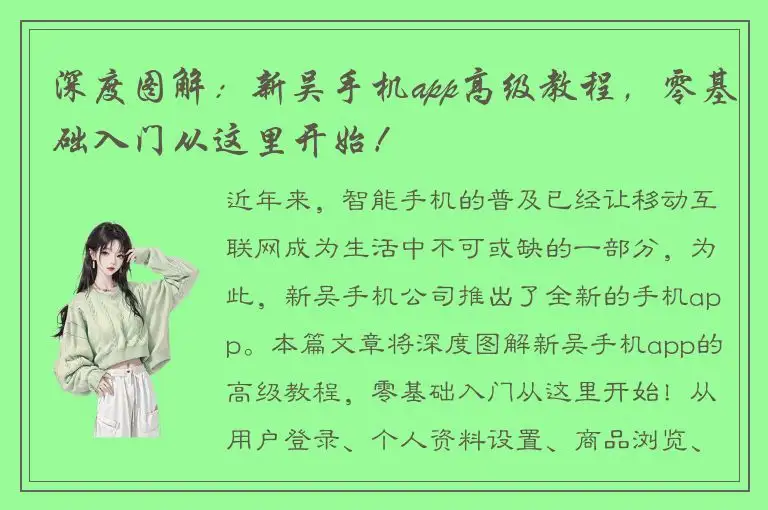 深度图解：新吴手机app高级教程，零基础入门从这里开始！