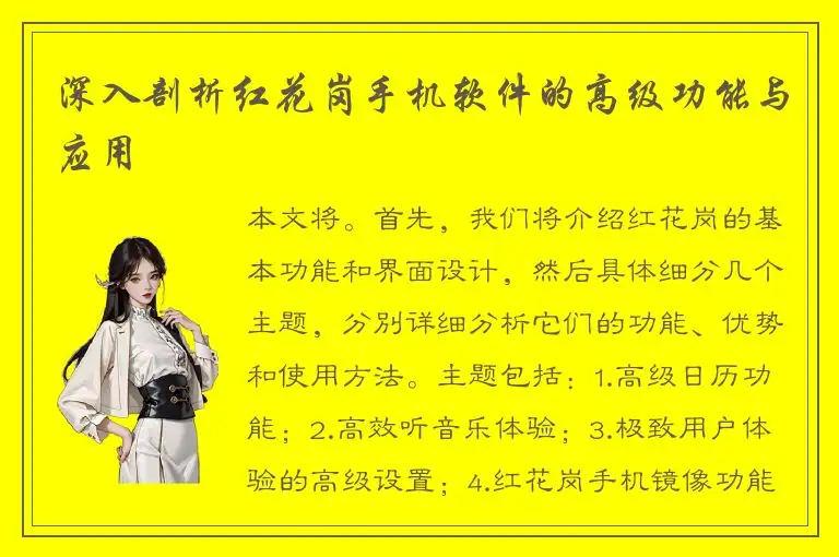 深入剖析红花岗手机软件的高级功能与应用