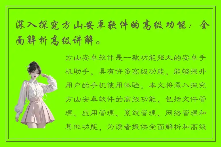 深入探究方山安卓软件的高级功能：全面解析高级讲解。
