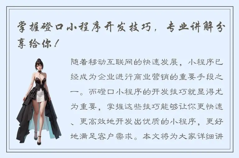 掌握磴口小程序开发技巧，专业讲解分享给你！