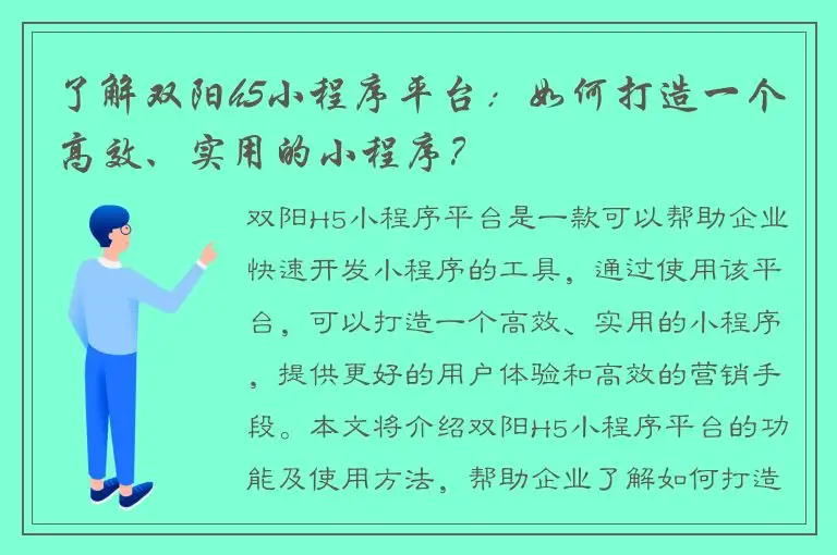 了解双阳h5小程序平台：如何打造一个高效、实用的小程序？