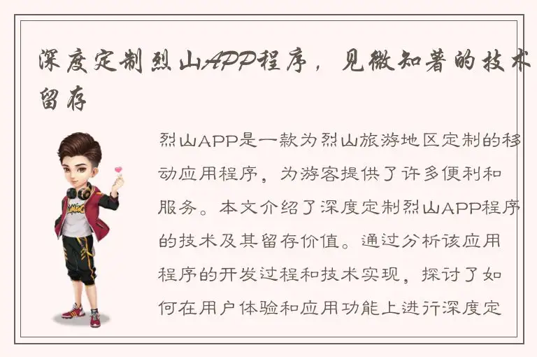 深度定制烈山APP程序，见微知著的技术留存