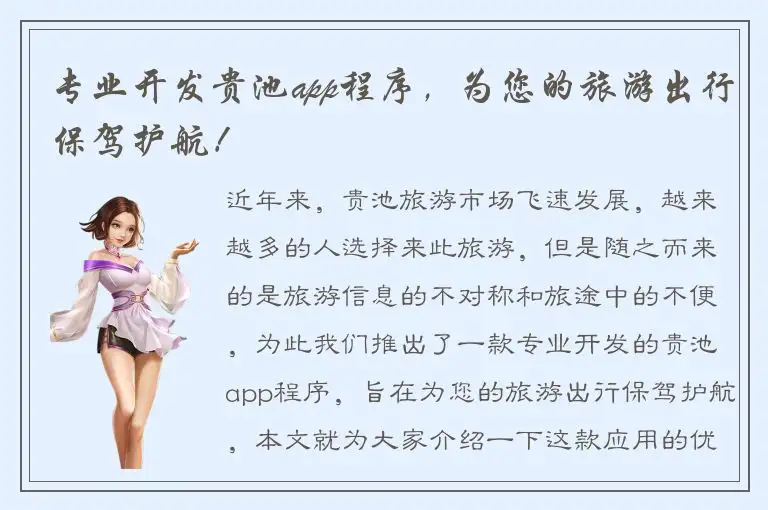 专业开发贵池app程序，为您的旅游出行保驾护航！