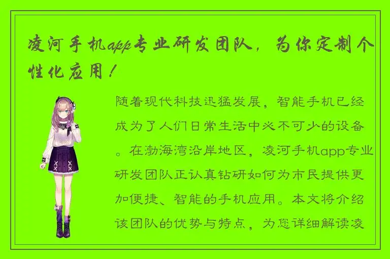 凌河手机app专业研发团队，为你定制个性化应用！