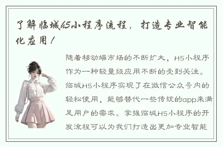 了解临城h5小程序流程，打造专业智能化应用！