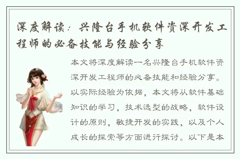 深度解读：兴隆台手机软件资深开发工程师的必备技能与经验分享