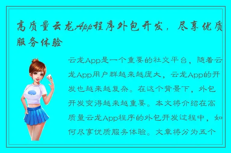 高质量云龙App程序外包开发，尽享优质服务体验