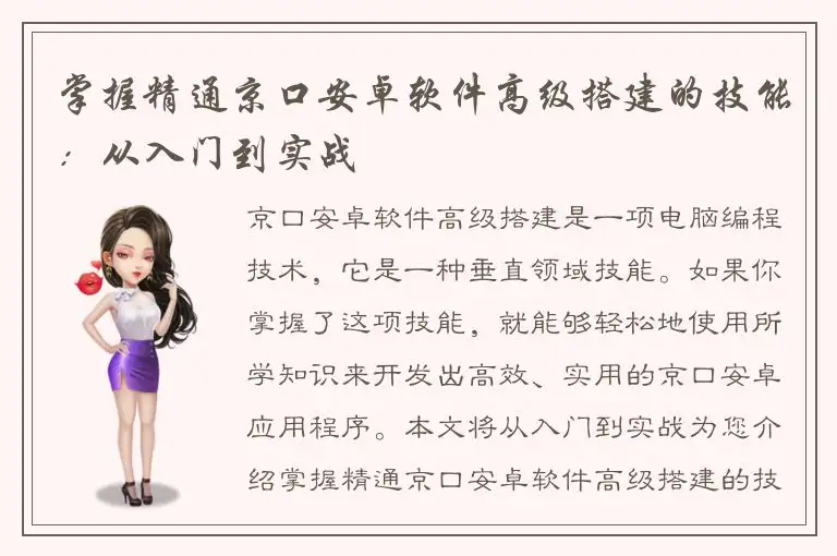掌握精通京口安卓软件高级搭建的技能：从入门到实战
