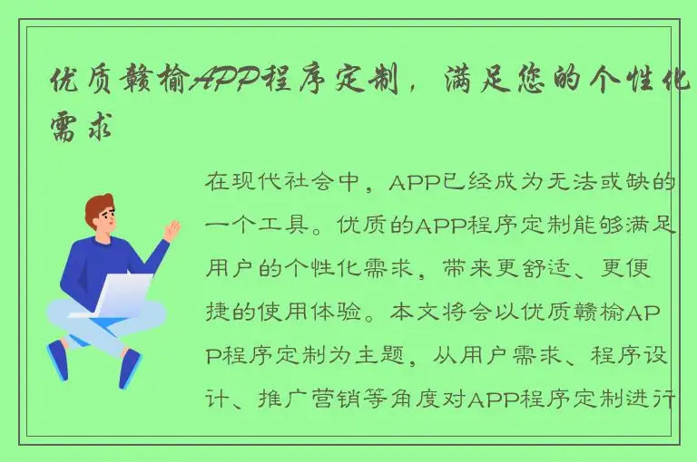 优质赣榆APP程序定制，满足您的个性化需求