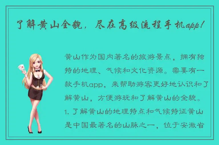 了解黄山全貌，尽在高级流程手机app！