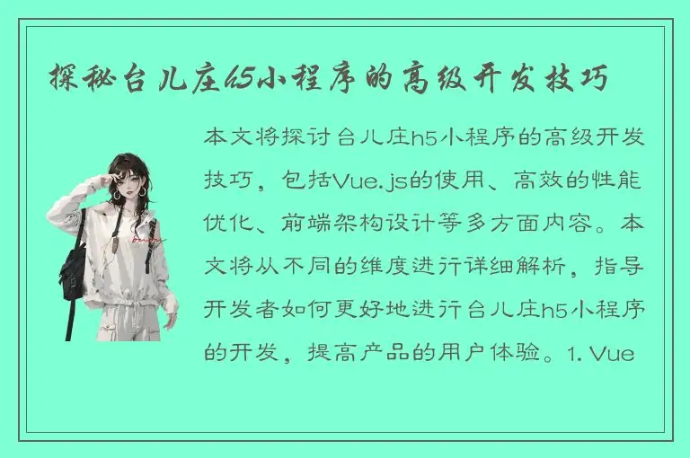 探秘台儿庄h5小程序的高级开发技巧