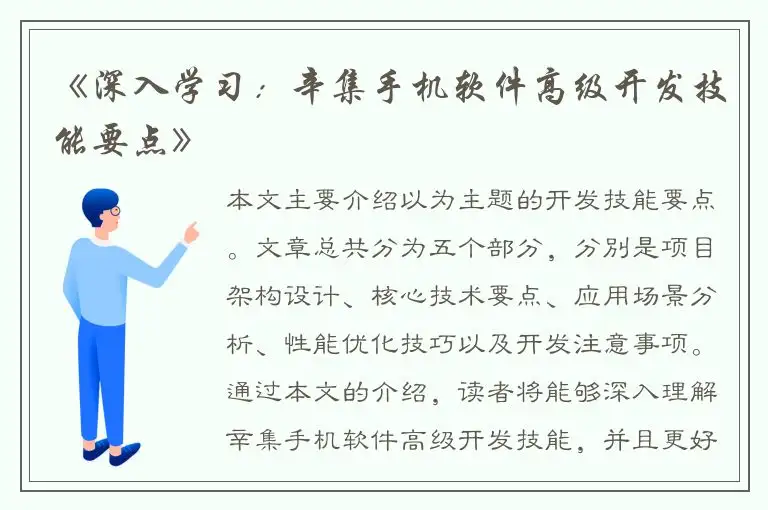 《深入学习：辛集手机软件高级开发技能要点》