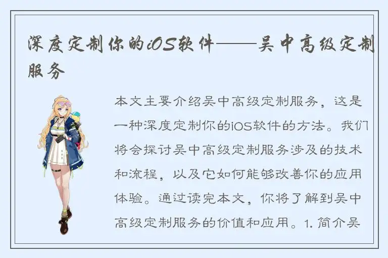 深度定制你的iOS软件——吴中高级定制服务
