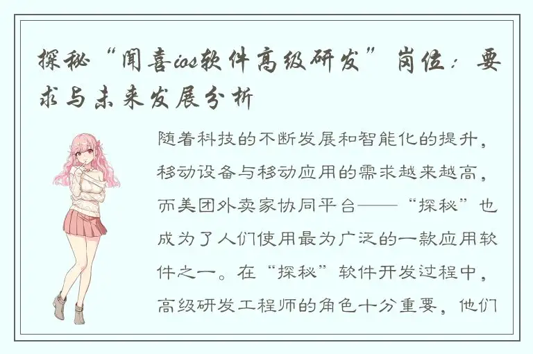 探秘“闻喜ios软件高级研发”岗位：要求与未来发展分析