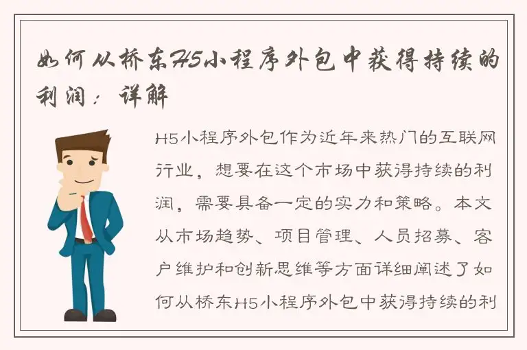 如何从桥东H5小程序外包中获得持续的利润：详解