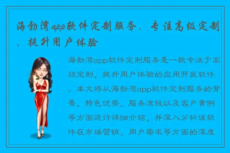 海勃湾app软件定制服务，专注高级定制，提升用户体验