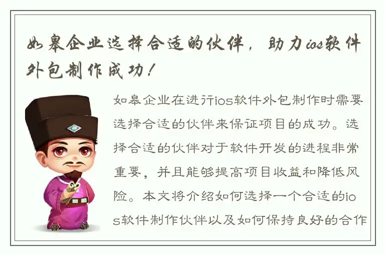 如皋企业选择合适的伙伴，助力ios软件外包制作成功！