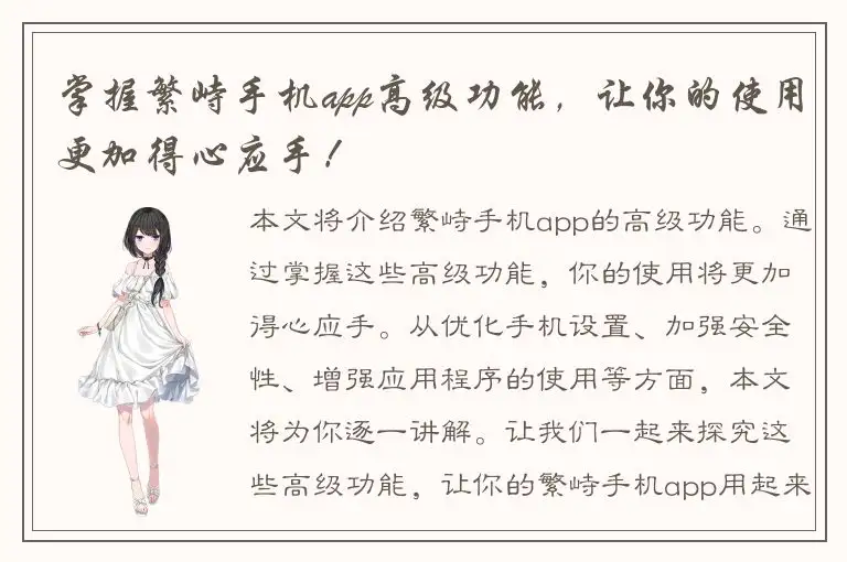 掌握繁峙手机app高级功能，让你的使用更加得心应手！