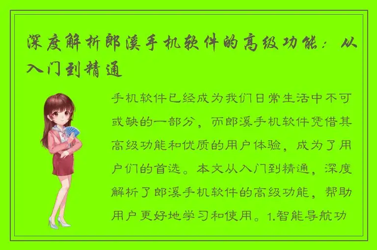 深度解析郎溪手机软件的高级功能：从入门到精通