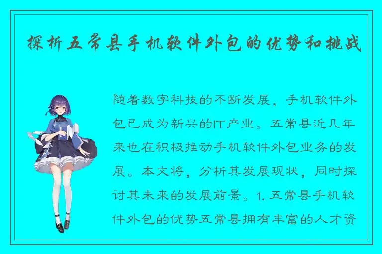 探析五常县手机软件外包的优势和挑战
