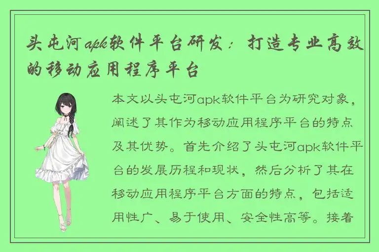 头屯河apk软件平台研发：打造专业高效的移动应用程序平台