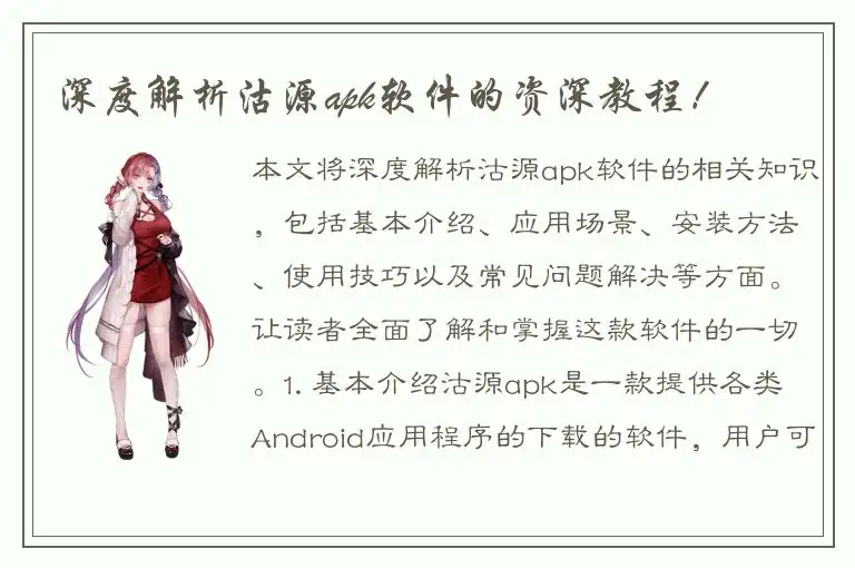 深度解析沽源apk软件的资深教程！