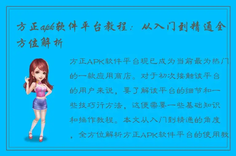 方正apk软件平台教程：从入门到精通全方位解析