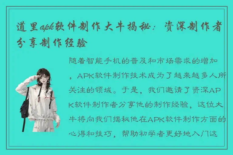 道里apk软件制作大牛揭秘：资深制作者分享制作经验