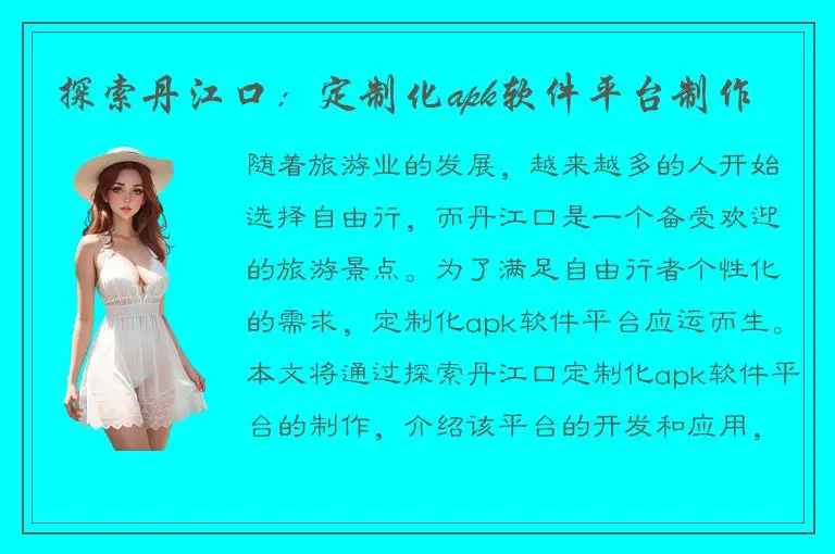 探索丹江口：定制化apk软件平台制作