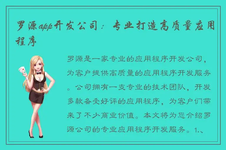 罗源app开发公司：专业打造高质量应用程序