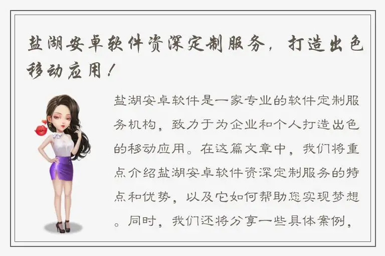 盐湖安卓软件资深定制服务，打造出色移动应用！