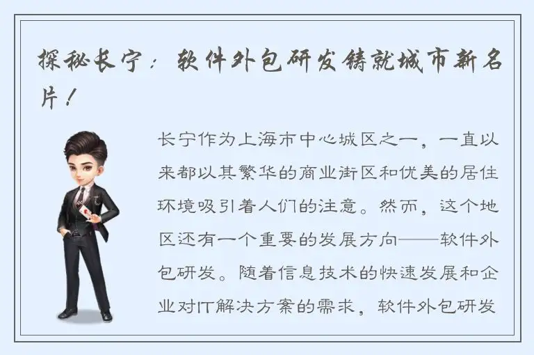 探秘长宁：软件外包研发铸就城市新名片！