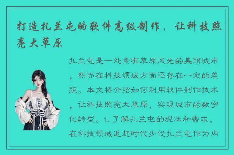 打造扎兰屯的软件高级制作，让科技照亮大草原