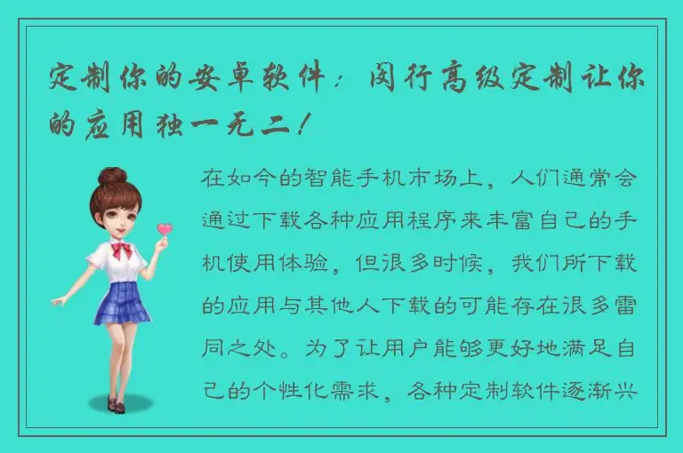 定制你的安卓软件：闵行高级定制让你的应用独一无二！