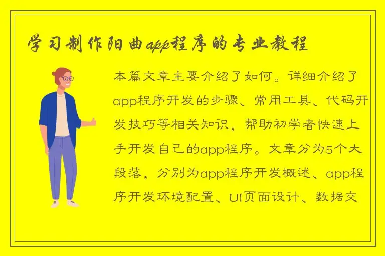 学习制作阳曲app程序的专业教程