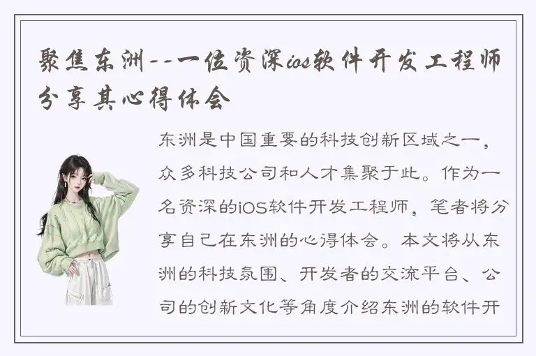聚焦东洲--一位资深ios软件开发工程师分享其心得体会