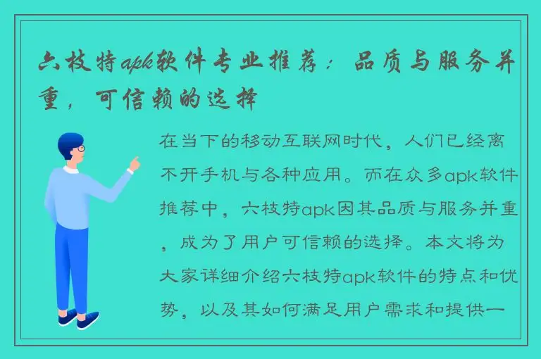 六枝特apk软件专业推荐：品质与服务并重，可信赖的选择