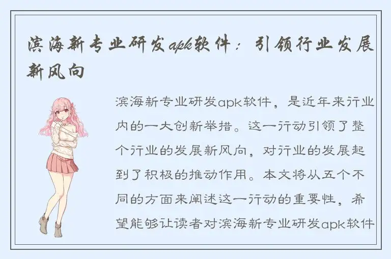 滨海新专业研发apk软件：引领行业发展新风向