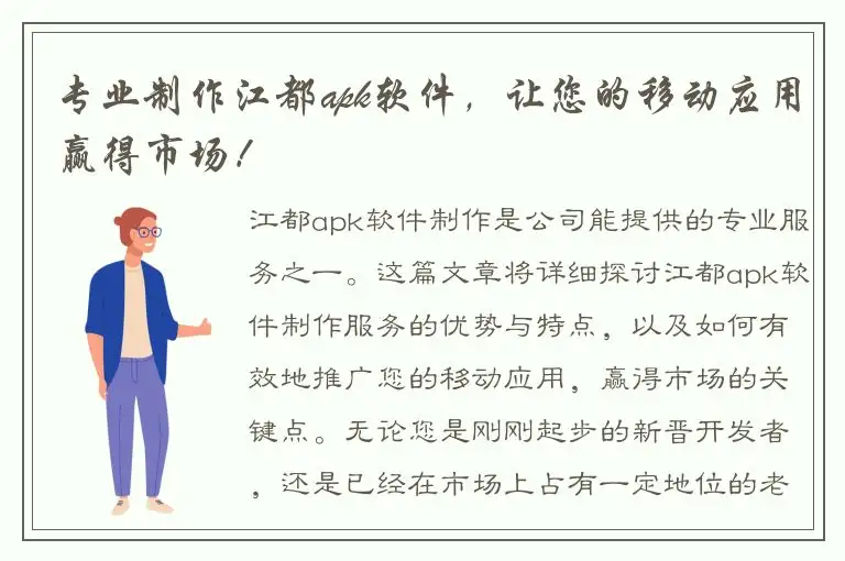 专业制作江都apk软件，让您的移动应用赢得市场！