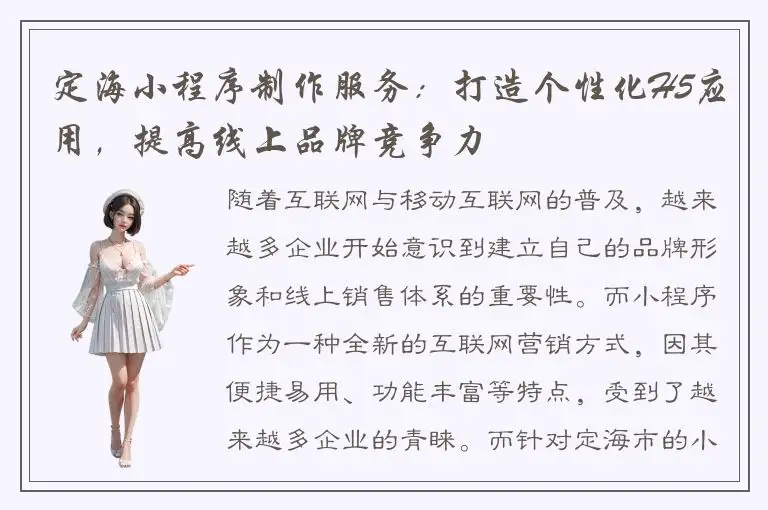 定海小程序制作服务：打造个性化H5应用，提高线上品牌竞争力