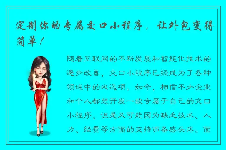 定制你的专属交口小程序，让外包变得简单！