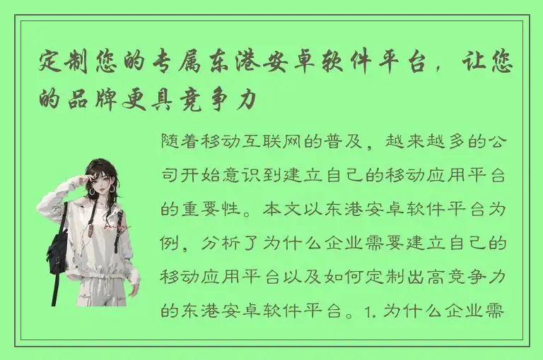 定制您的专属东港安卓软件平台，让您的品牌更具竞争力