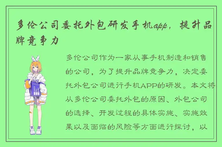 多伦公司委托外包研发手机app，提升品牌竞争力