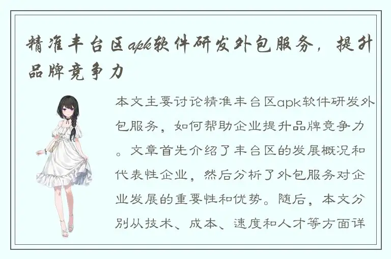 精准丰台区apk软件研发外包服务，提升品牌竞争力
