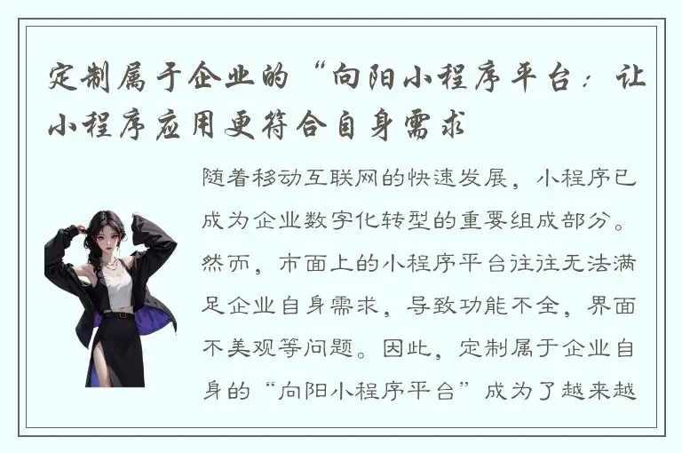 定制属于企业的“向阳小程序平台：让小程序应用更符合自身需求