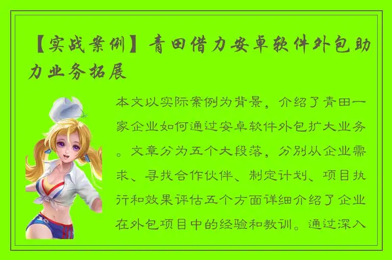 【实战案例】青田借力安卓软件外包助力业务拓展